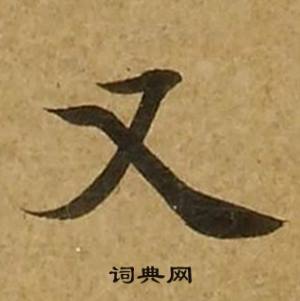 刘弘珪金刚经中又的写法