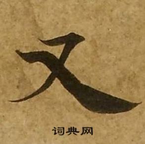 刘弘珪金刚经中又的写法