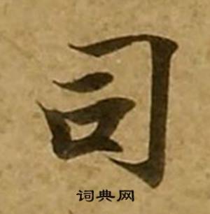 刘弘珪金刚经中司的写法