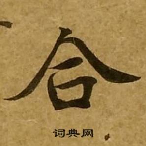 刘弘珪金刚经中合的写法