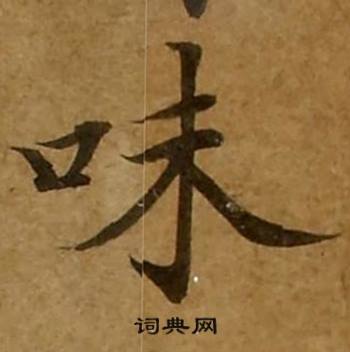 刘弘珪金刚经中味的写法