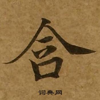 刘弘珪金刚经中含的写法
