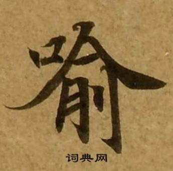 刘弘珪金刚经中喻的写法