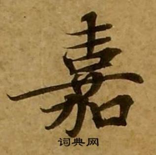 刘弘珪金刚经中嘉的写法