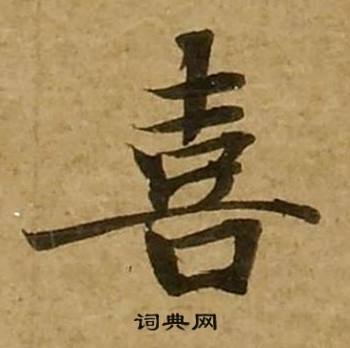 刘弘珪金刚经中喜的写法