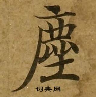 刘弘珪金刚经中塵的写法