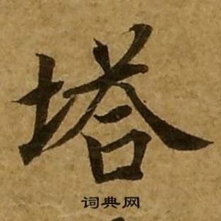 刘弘珪金刚经中塔的写法