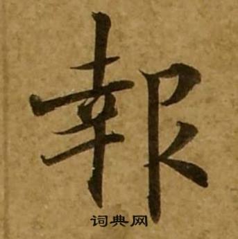 刘弘珪金刚经中報的写法