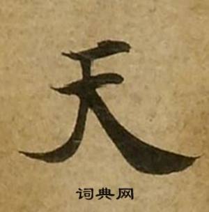刘弘珪金刚经中天的写法