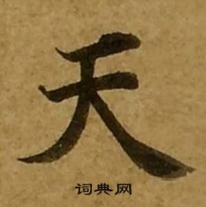 刘弘珪金刚经中天的写法
