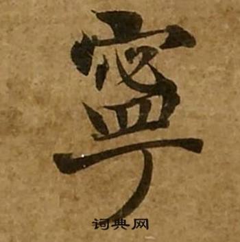 刘弘珪金刚经中寧的写法