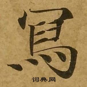 刘弘珪金刚经中寫的写法