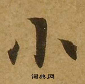 刘弘珪金刚经中小的写法
