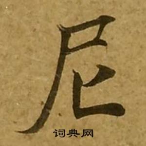 刘弘珪金刚经中尼的写法