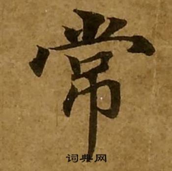 刘弘珪金刚经中常的写法