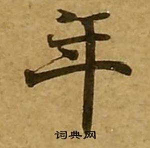 刘弘珪金刚经中年的写法