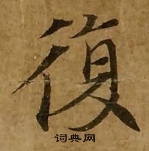 刘弘珪金刚经中復的写法