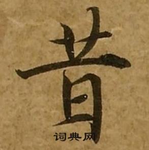 刘弘珪金刚经中昔的写法