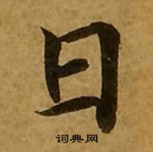刘弘珪金刚经中日的写法