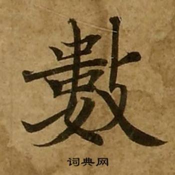 刘弘珪金刚经中數的写法