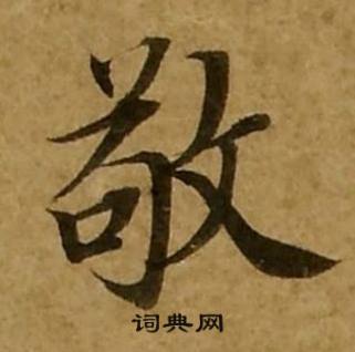 刘弘珪金刚经中敬的写法