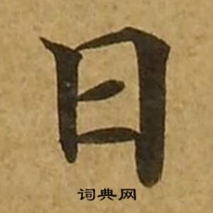 刘弘珪金刚经中日的写法