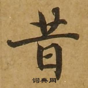 刘弘珪金刚经中昔的写法