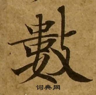刘弘珪金刚经中數的写法