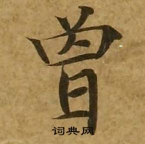 刘弘珪金刚经中曾的写法