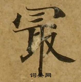 刘弘珪金刚经中最的写法