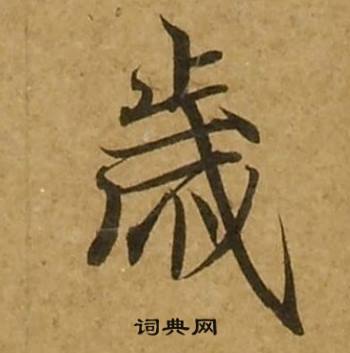 刘弘珪金刚经中歲的写法