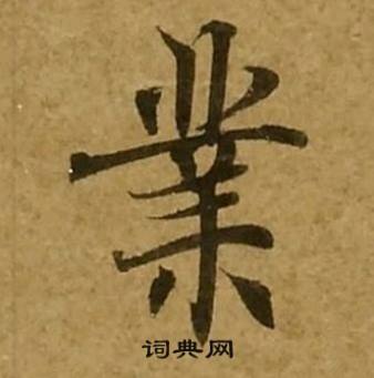 刘弘珪金刚经中業的写法