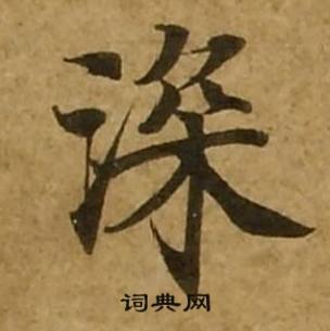刘弘珪金刚经中深的写法