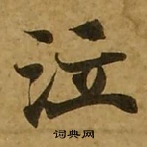 刘弘珪金刚经中泣的写法