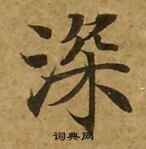 刘弘珪金刚经中深的写法