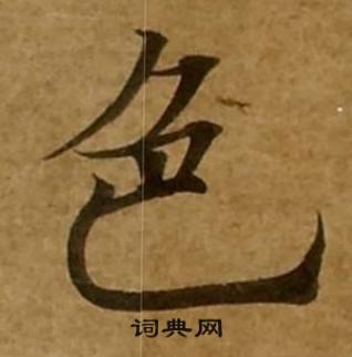 刘弘珪金刚经中色的写法
