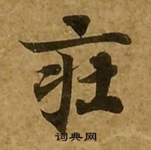 刘弘珪金刚经中莊的写法