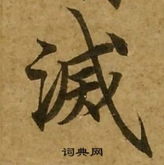 刘弘珪金刚经中滅的写法