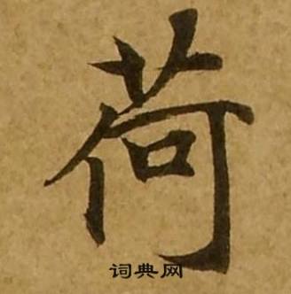 刘弘珪金刚经中荷的写法