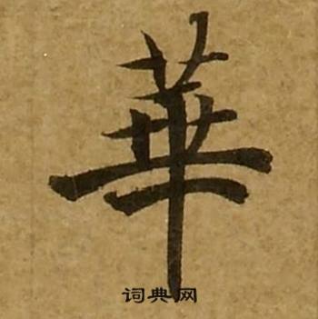 刘弘珪金刚经中華的写法