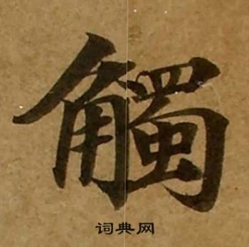 刘弘珪金刚经中觸的写法