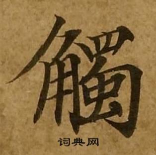 刘弘珪金刚经中觸的写法