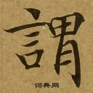 刘弘珪金刚经中謂的写法