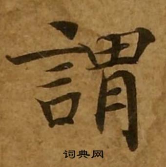 刘弘珪金刚经中謂的写法