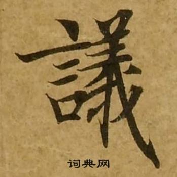 刘弘珪金刚经中議的写法