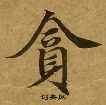 刘弘珪金刚经中貪的写法