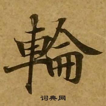 刘弘珪金刚经中輪的写法