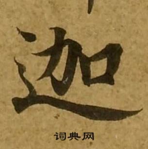 刘弘珪金刚经中迦的写法