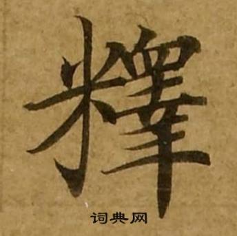 刘弘珪金刚经中釋的写法