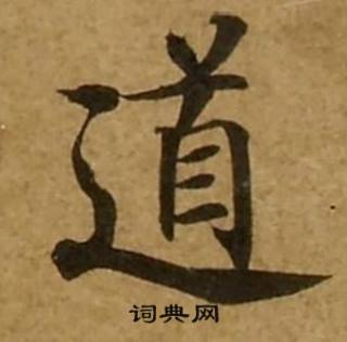 刘弘珪金刚经中道的写法